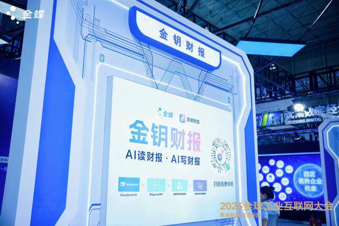 金蝶受邀出席2025全球工业互联网大会，以“AI+管理”赋能辽宁智造新篇章(图5)