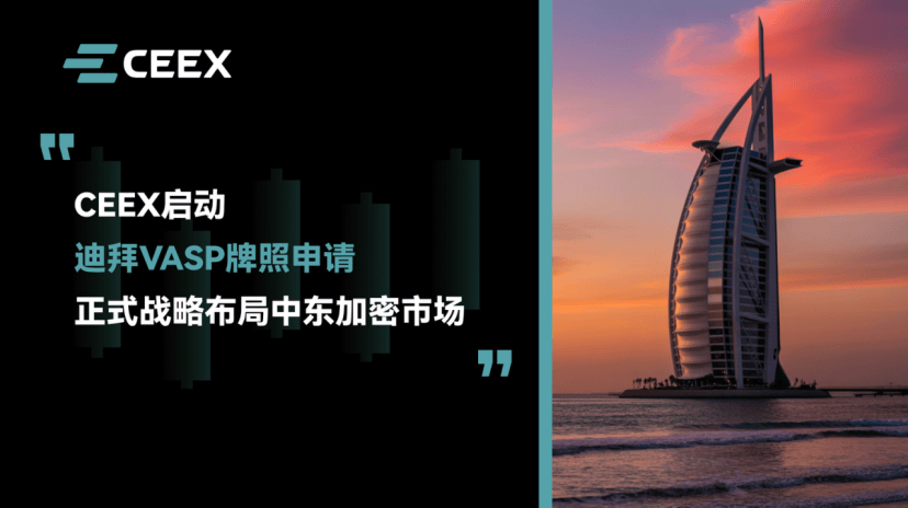 CEEX启动迪拜VASP牌照申请,正式战略布局中东加密市场