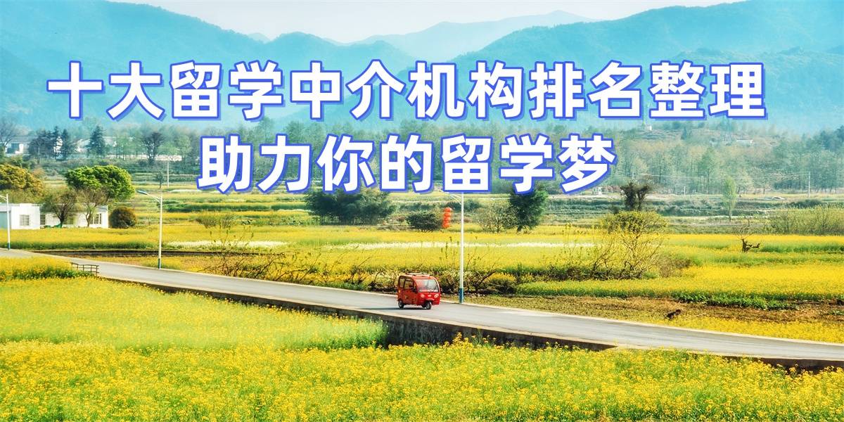 烟台留学中介哪家好 烟台留学中介哪家好