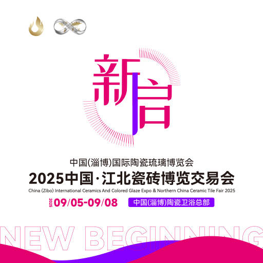 2025中国（淄博）国际陶瓷琉璃博览会 （经开区会场）展会于9月5日-9日举办