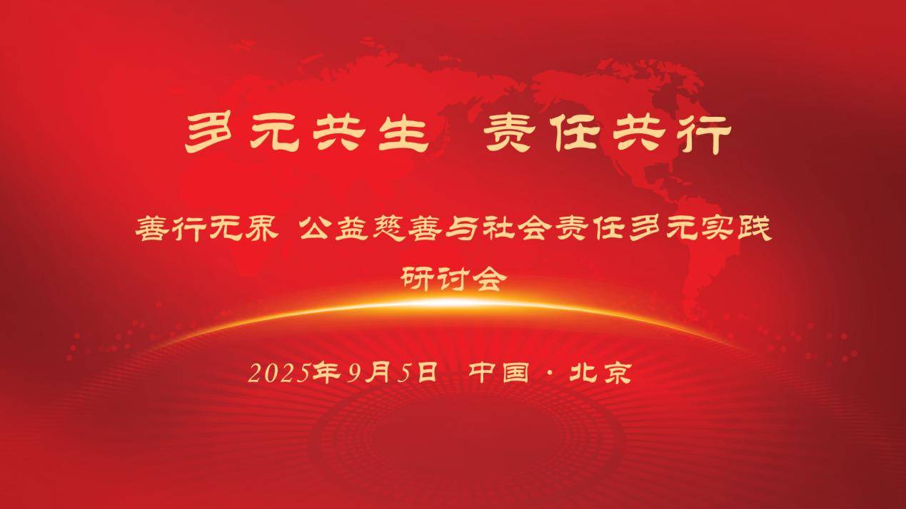 向善而行，责任共赢：公益慈善研讨会探索多元实践新范式