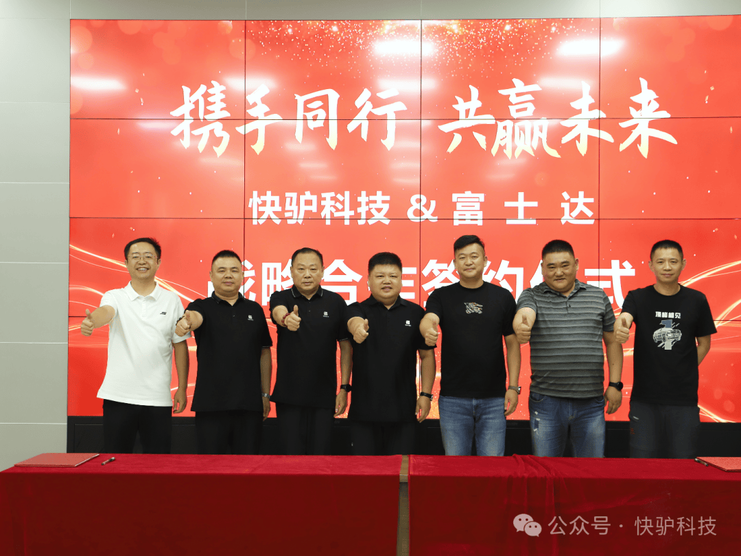 山东快驴科技富士达电动车战略合作_镁合金电动车高端制造合作_富士达