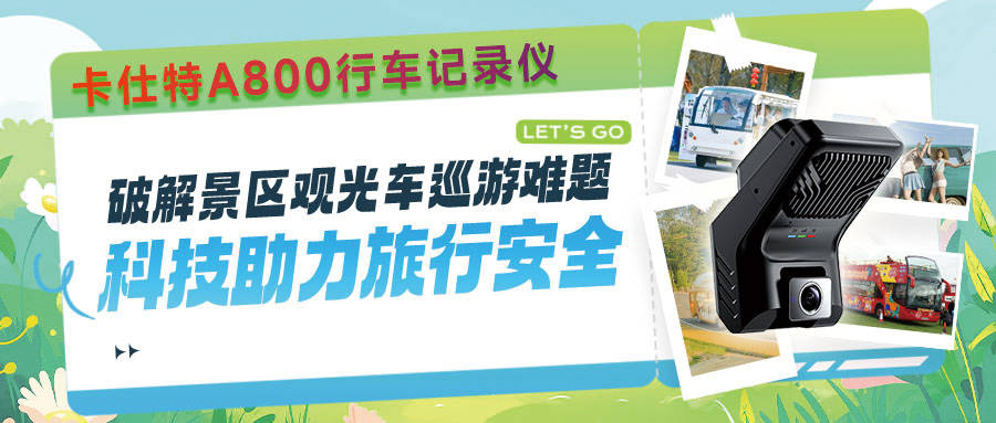 A800行车记录仪
