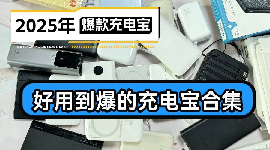 苹果17充电宝哪个牌子好?最适合苹果手机的充电宝推荐