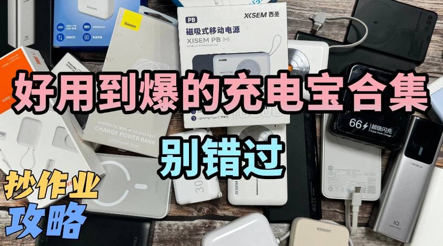 充电宝什么牌子的质量好？2025年充电宝十大排名销量冠军推荐