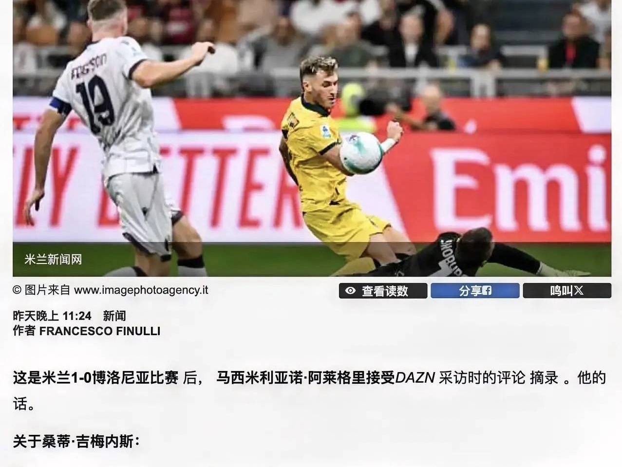 意甲媒体透露：米兰险胜博洛尼亚，赛后阿莱格里对希门尼斯的表现给予了肯定