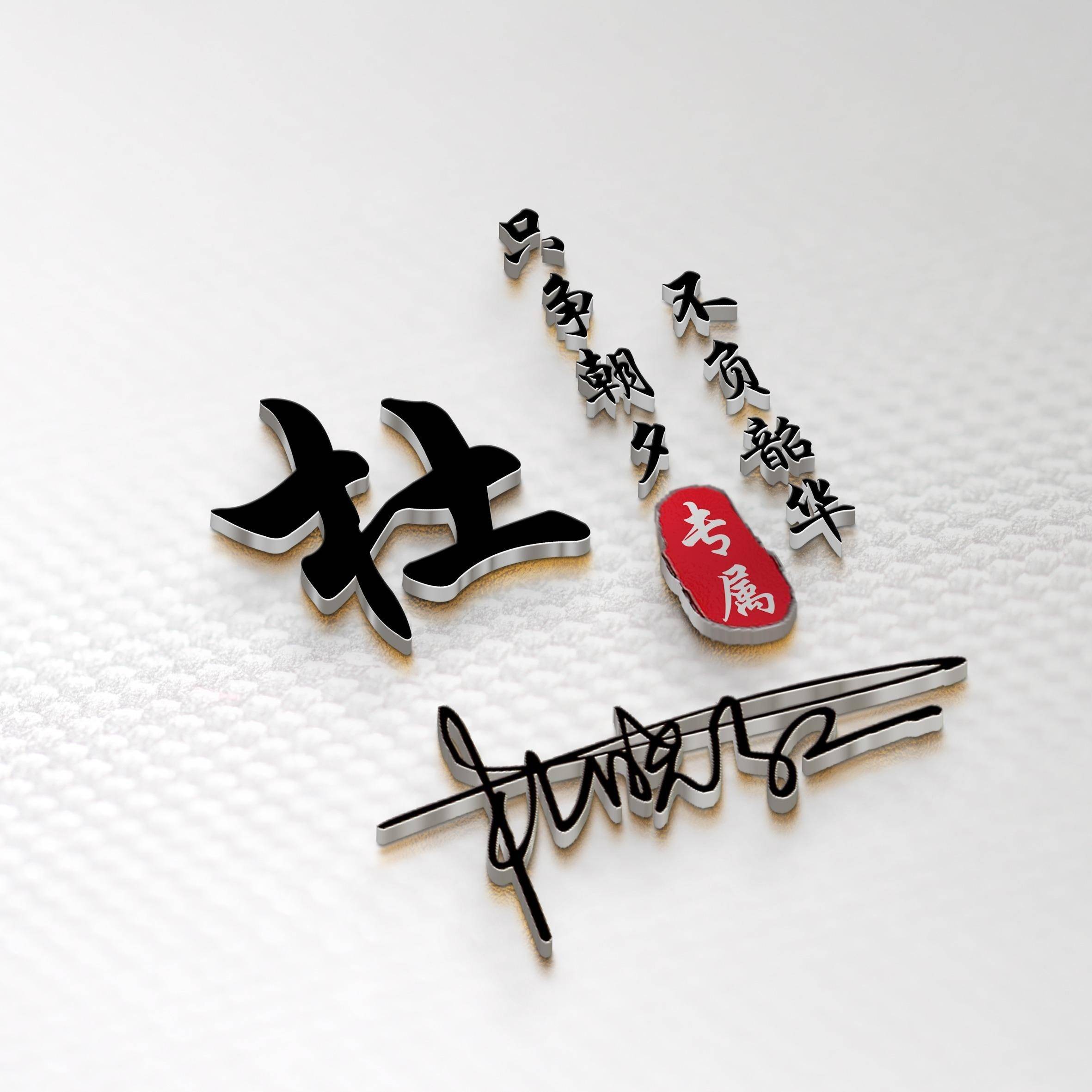 2025设计风向标:40款姓氏签名头像,留下你的名字我来设计