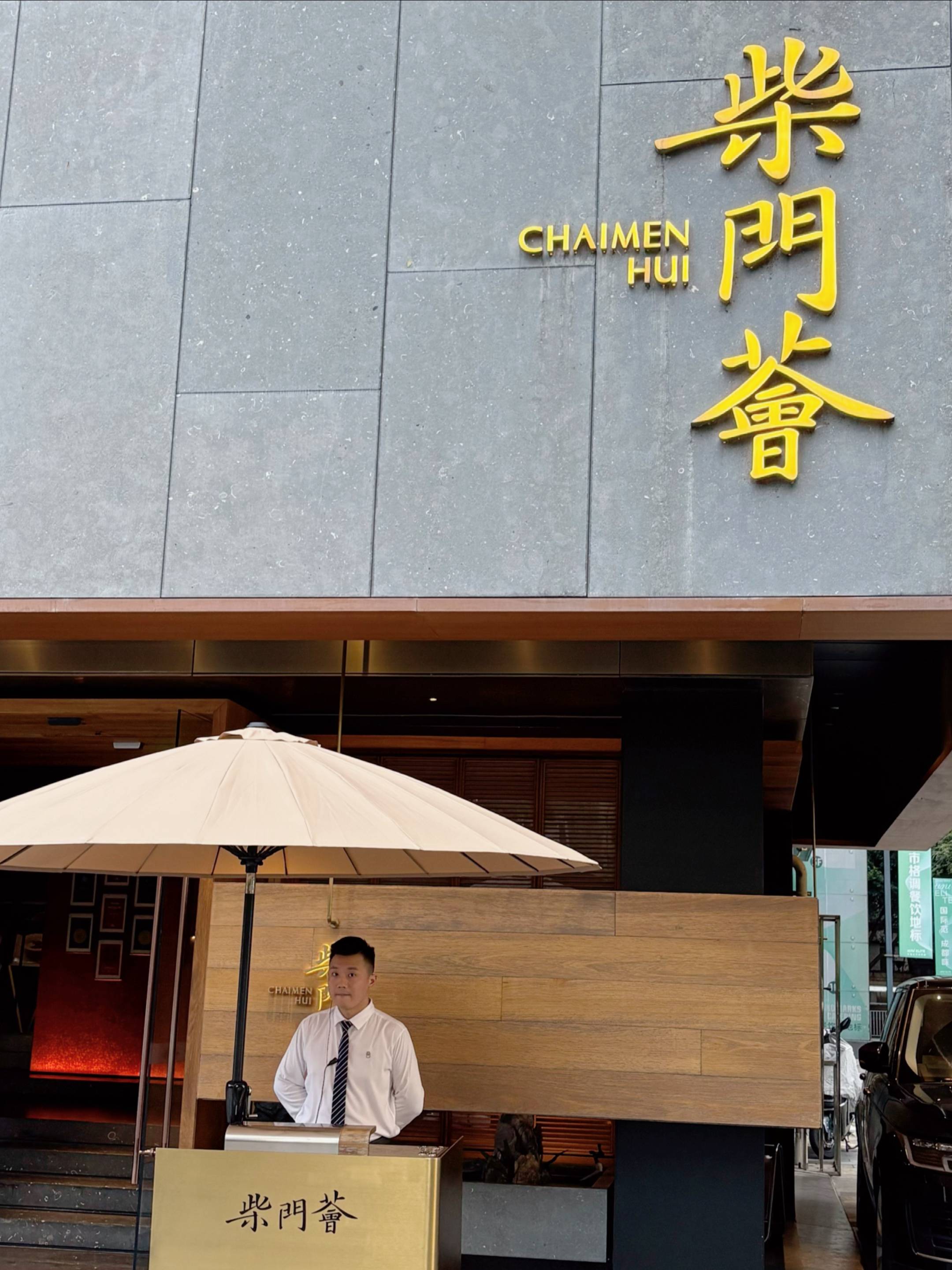 『柴门荟』午市288元双人套餐来啦进柴门品成都
