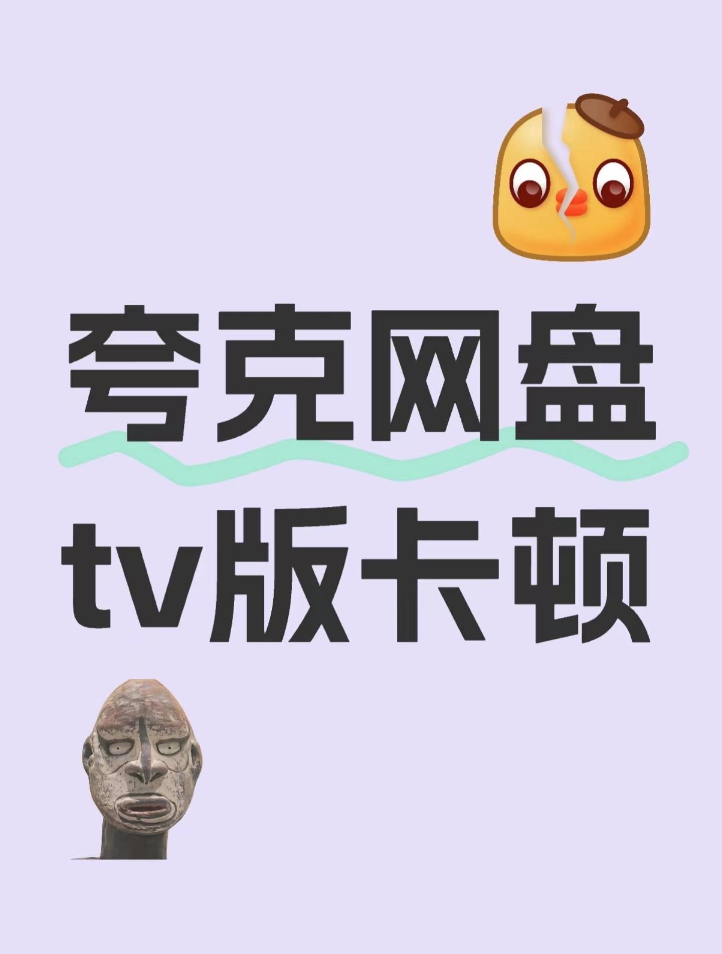 告别卡顿电视看夸克网盘视频的神器来了