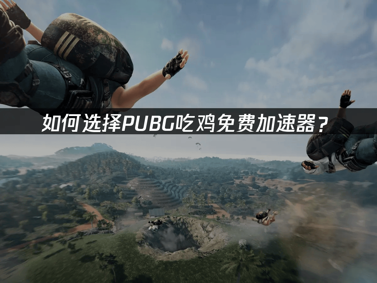 《绝地求生》玩家专用免费加速器推荐与使用攻略