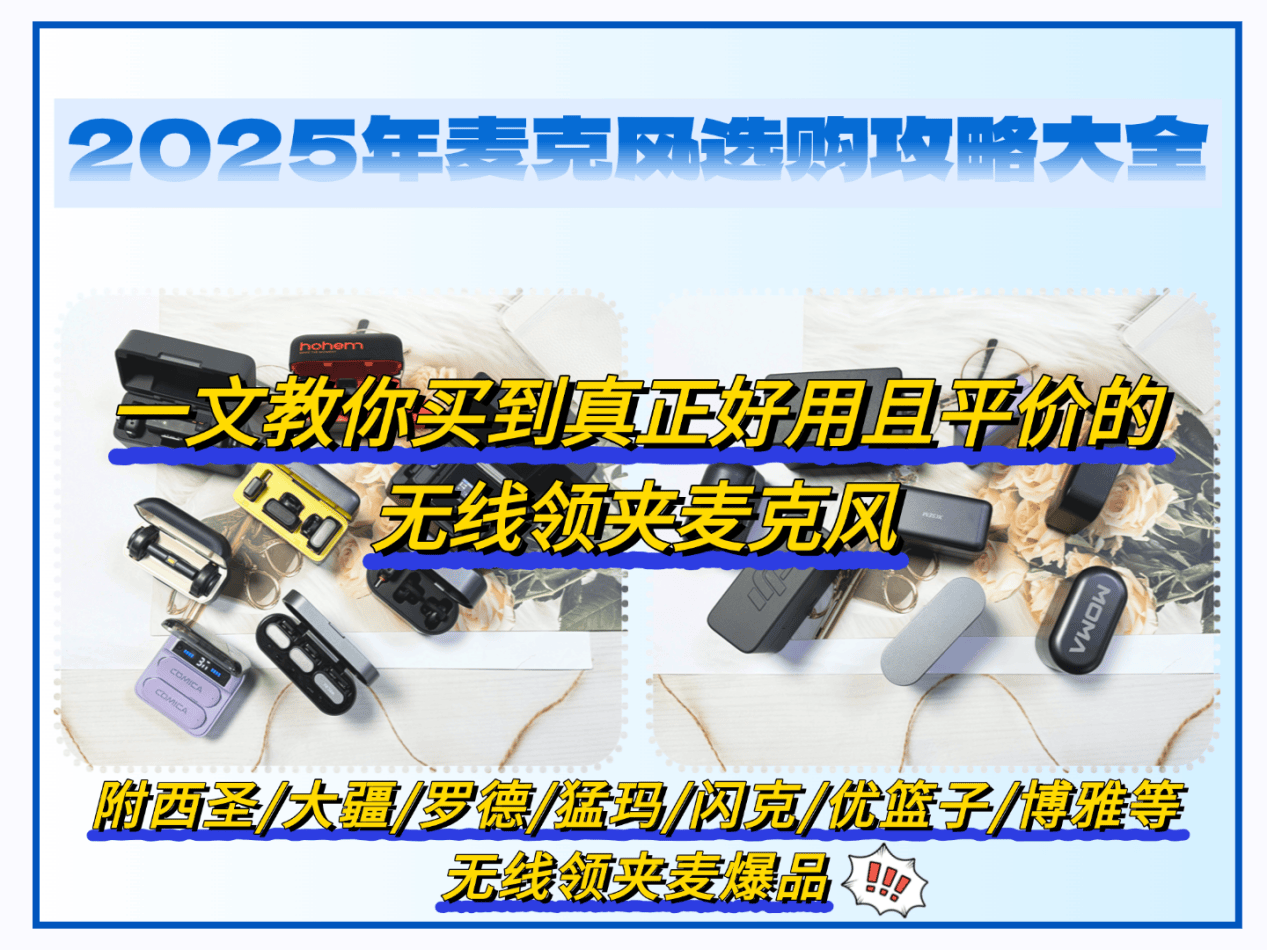 2025无线领夹麦克风选购攻略及超全推荐|哪个牌子的麦克风最好?高性价比领夹麦!