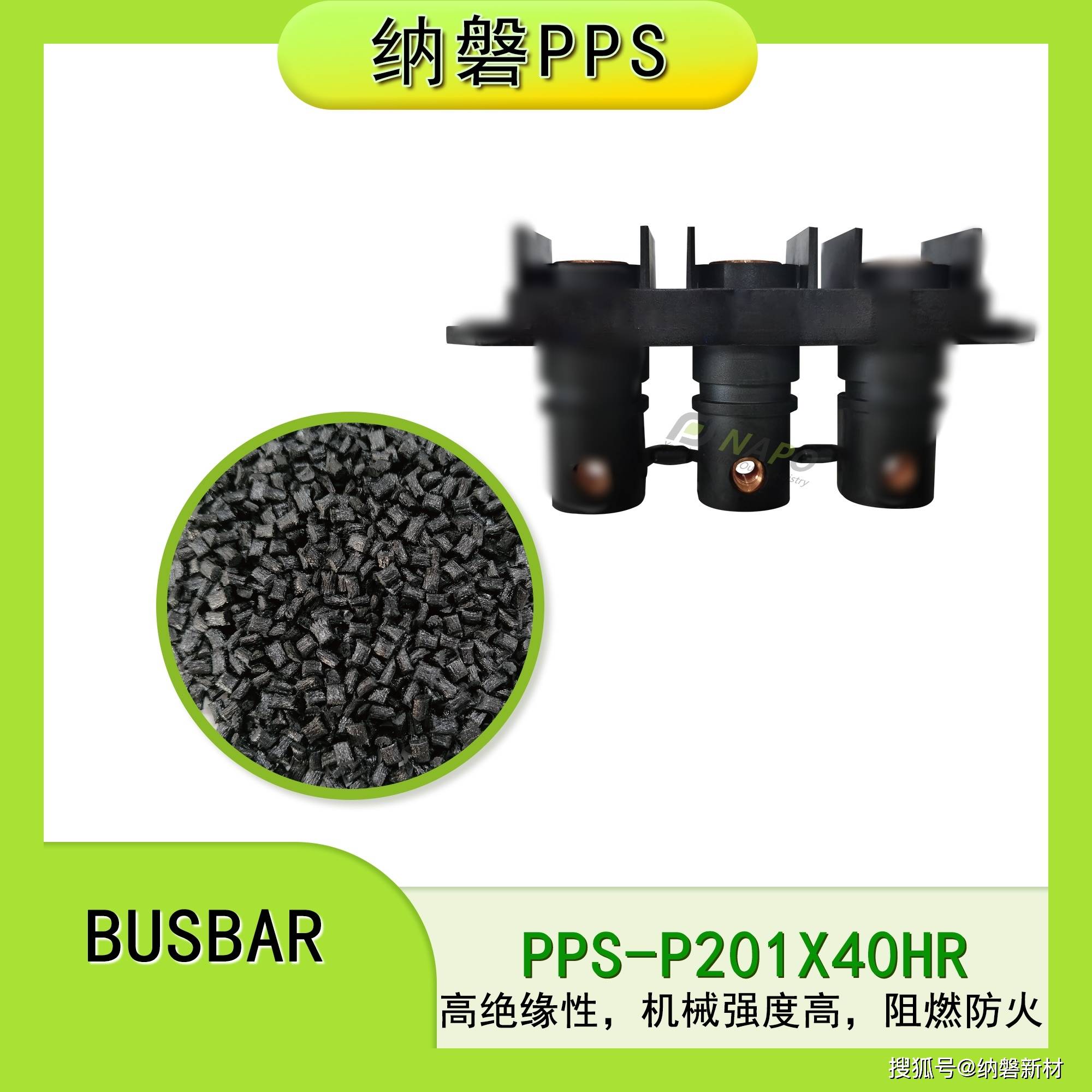 高性能PPS材料：高压连接系统接线座与Busbar的可靠性之选_搜狐汽车_搜狐网