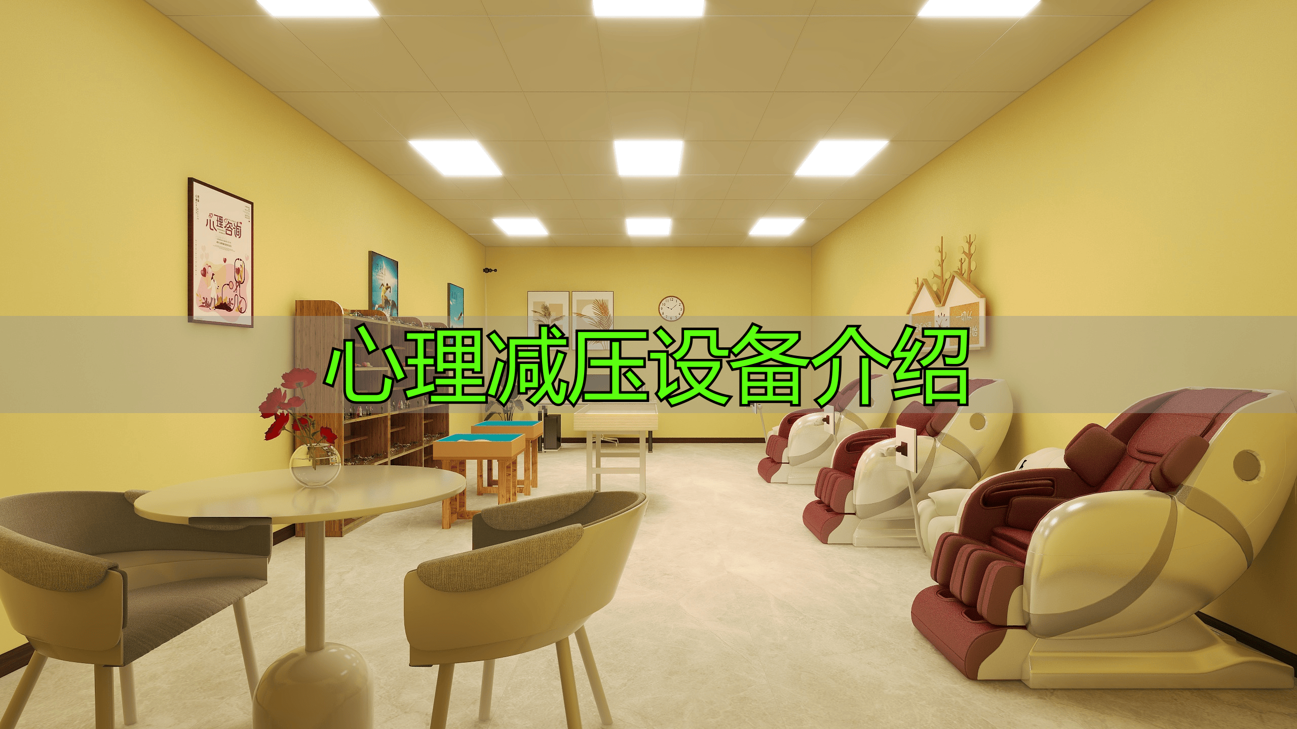 心理减压设备及心理云平台介绍，助你掌握心理动态