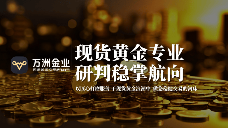 在现货黄金的浪潮中，看见万洲金业的细致匠心(图3)
