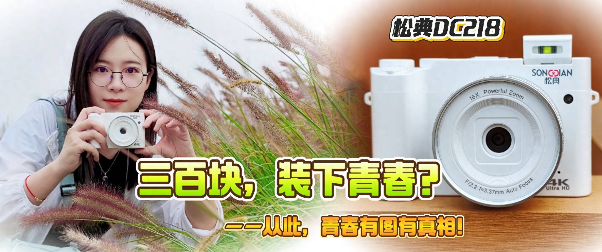三百块,装下整个青春?松典DC218:从此,你的青春有图有真相!