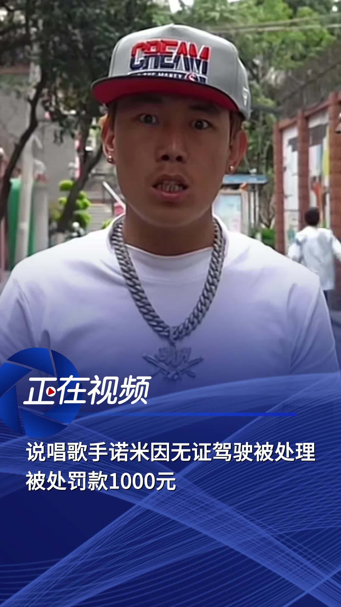 说唱歌手诺米因无证驾驶被行拘0天,并处罚款1000元