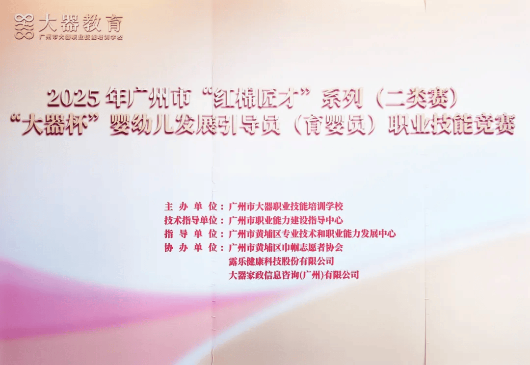 2025年广州市“红棉匠才”系列（二类赛）“大器杯”婴幼儿发展引导员（育婴员）职业技能竞赛圆满成功-头条日报网