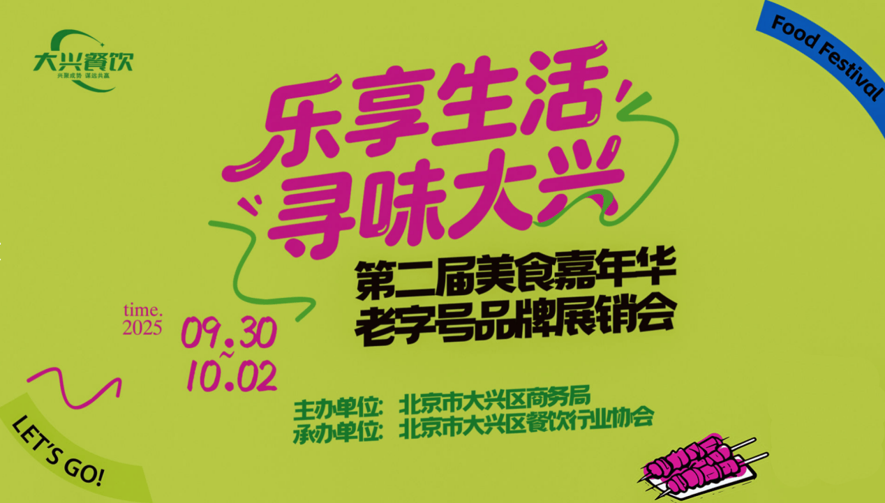 乐享生活·寻味大兴——“兴惠享秋·老字号·老品牌特色产品展销活动”盛大启幕