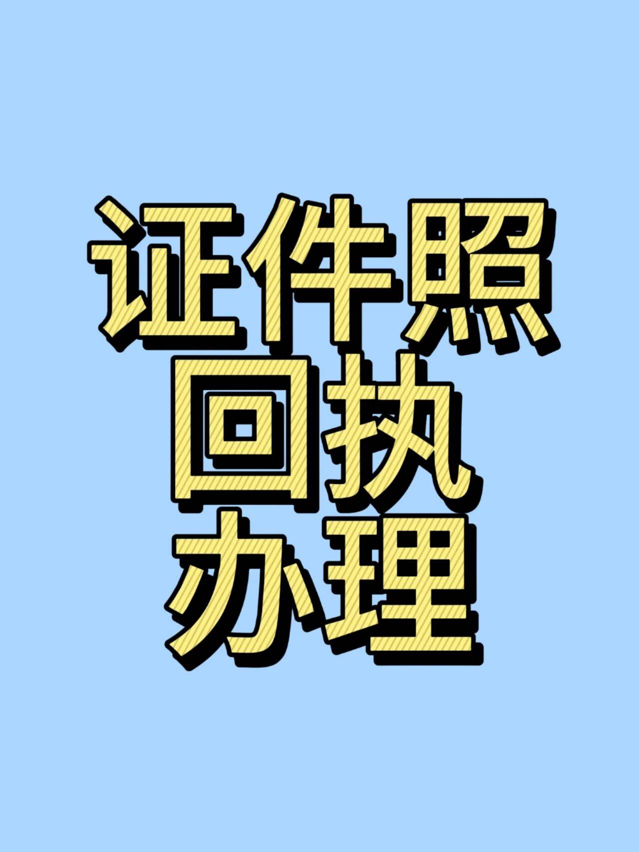 海南身份证回执办理全攻略
