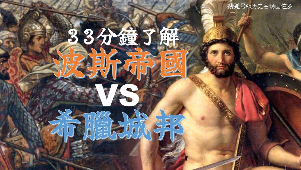 33分钟看懂波斯帝国进攻希腊城邦,2500年前的希波战争以弱胜强的典范,精心制作动画沙盘推演马拉松战役、温泉关战役、萨拉米斯海战、普拉提亚战役