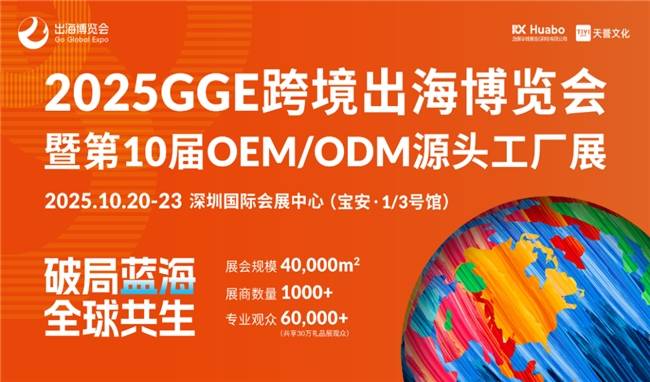 破局同质竞争，智链全球商机：2025 GGE跨境出海博览会打造一站式出海枢纽(图1)