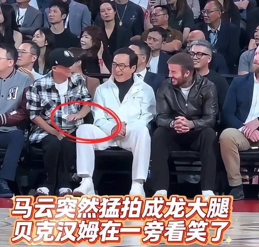 澳门nba名场面!马云猛拍成龙大腿,章子怡热聊,梁朝伟穿了秋裤