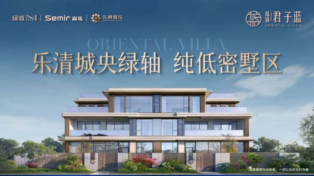 温州乐清绿城·君子蓝 乐清城央绿轴 纯低密墅区-楼盘详情-售楼中心_南绿_城市_清远路