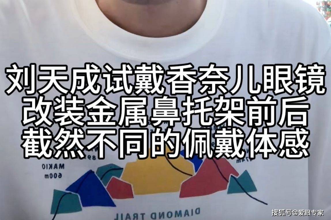 刘天成试戴香奈儿板材眼镜加金属鼻托前后是截然不同的佩戴体验