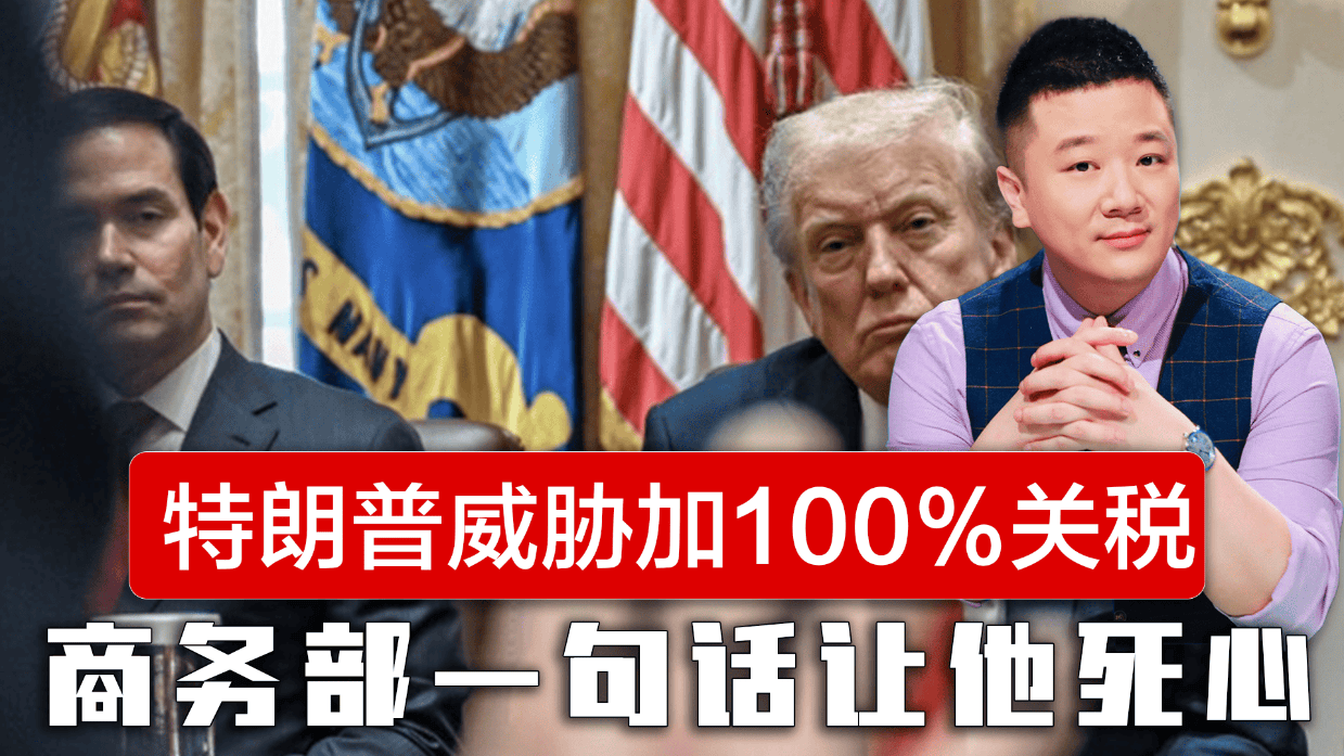 美国违背谈判共识,特朗普威胁加100%关税,商务部一句话让他彻底死心