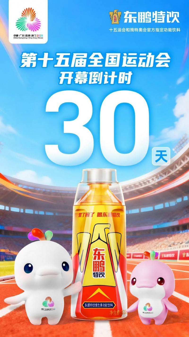 十五运会倒计时!东鹏特饮助力全运会燃动大湾区(图1) 十五运会倒计时!东鹏特饮助力全运会燃动大湾区(图1)