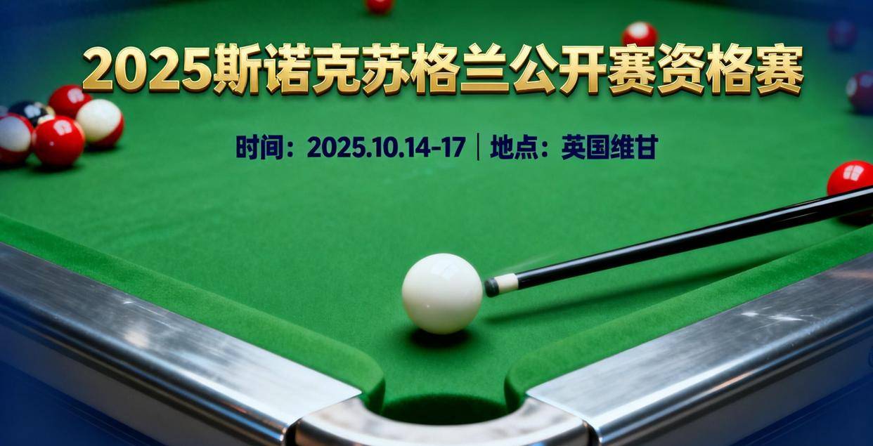 中国斯诺克新生代冲击苏格兰公开赛，首日7人出战，2025德比战引热资格赛