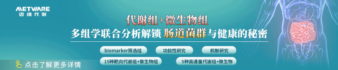 上海交通大学陈天璐等团队构建抑郁症微生物-代谢标志物图谱