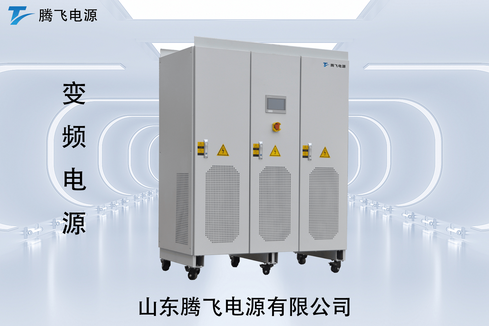 Tương lai của biến tần điện nguồn: công nghệ tiên tiến và ứng dụng đa dạng trong ngành năng lượng mới