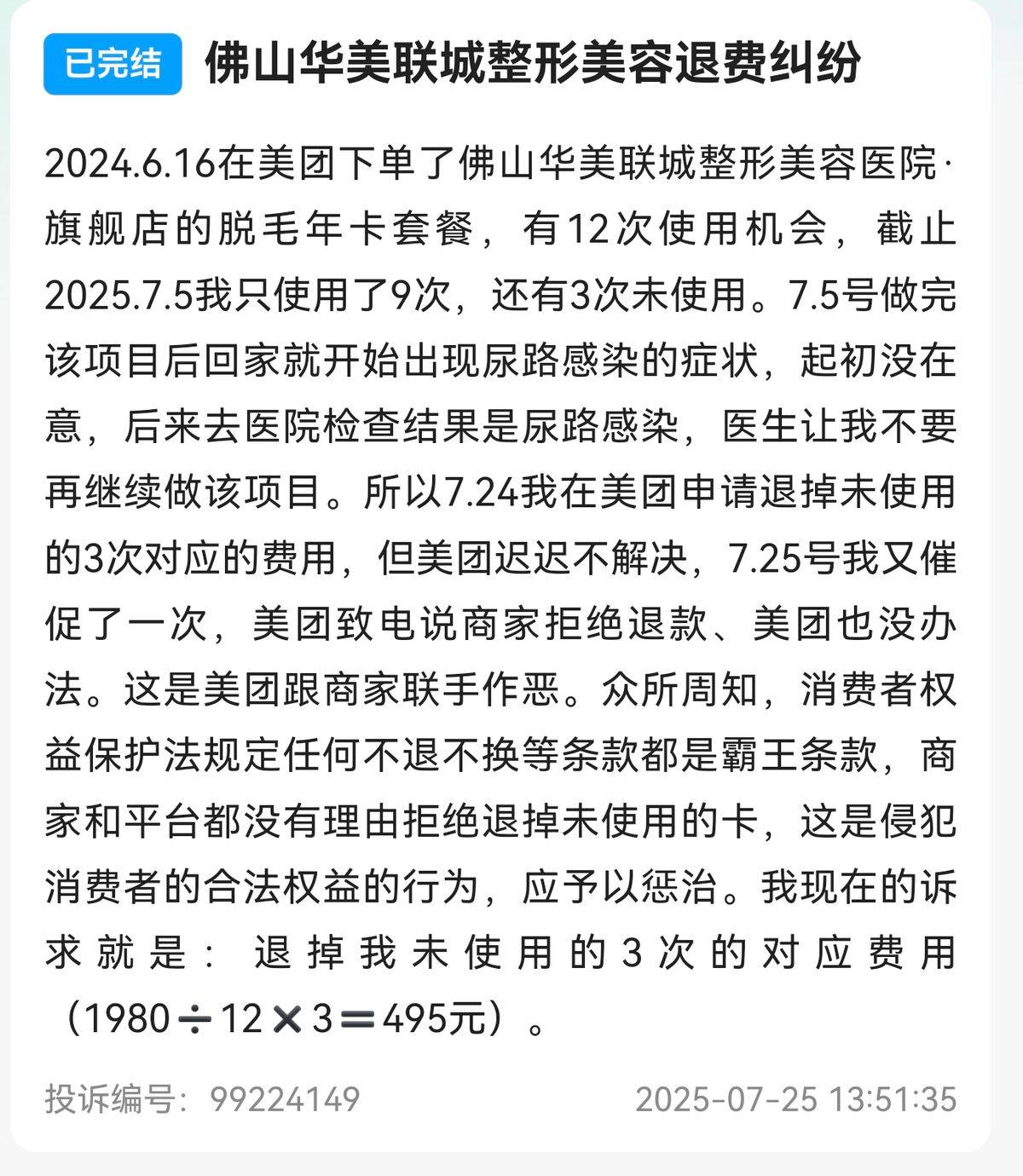 预约等待、退款难 佛山华美联城医疗美容引发消费者不满(图4)