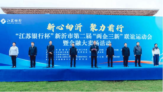 江苏省新沂市第二届“两企三新”联谊运动会成功举办(图2) 江苏省新沂市第二届“两企三新”联谊运动会成功举办(图2)