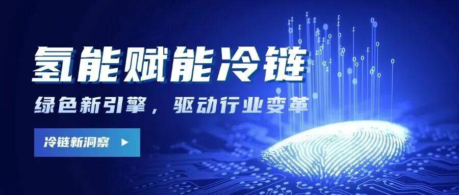 氢燃料电池冷藏车_氢能技术应用_氢能冷链应用