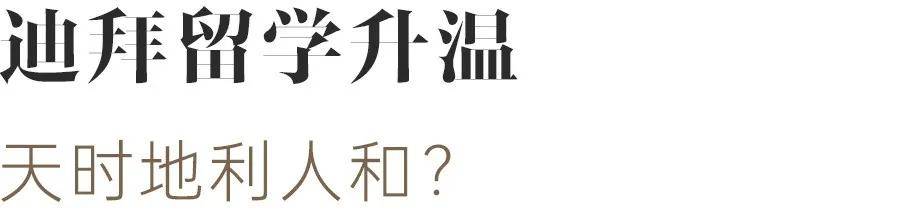 图片[6]-性价比高又好找工作，迪拜成为中产家庭留学“新宠”？ -华闻时空
