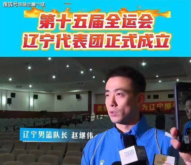 辽宁十五运代表团成立，赵继伟发言，他们仨真不回来打全运会了？