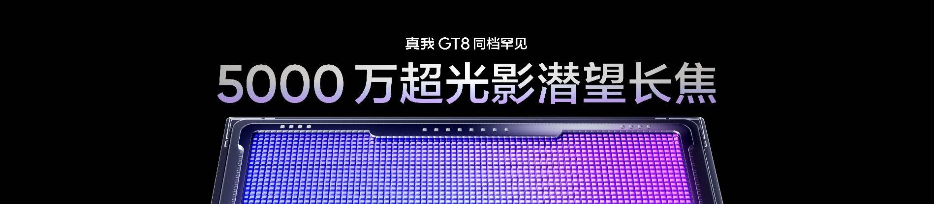 《真我GT8系列双旗舰齐发，2899元起解锁全场景旗舰体验》