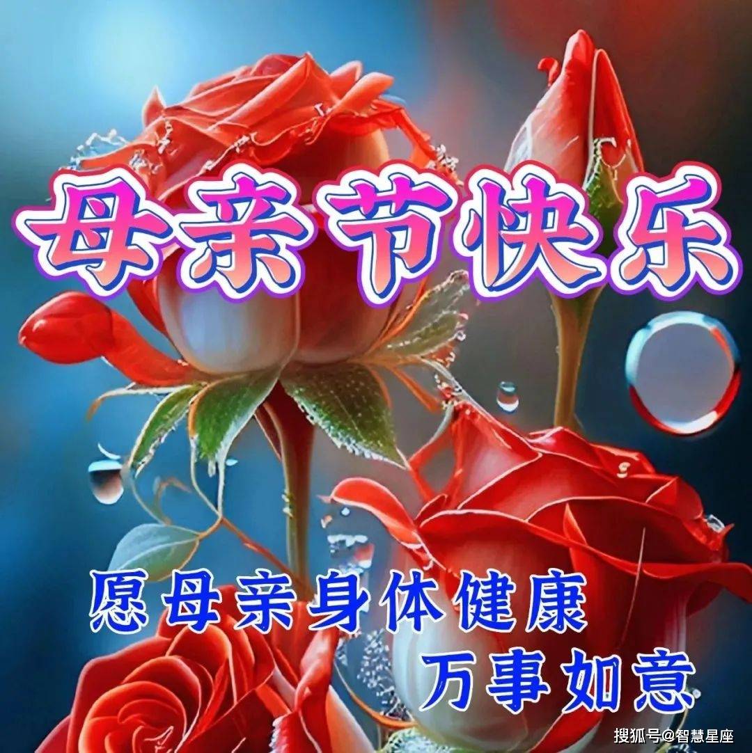 祝福天下所有的母亲母亲节快乐,永远拥有最灿烂的笑容!