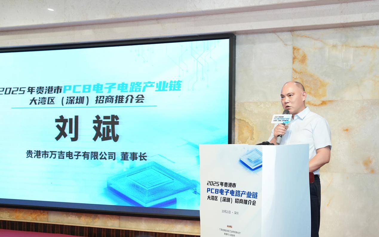 2025年贵港市PCB电子电路产业链大湾区(深圳)招商推介会成功举办——政企携手共谋发展 产业集聚再谱新篇(图4) 2025年贵港市PCB电子电路产业链大湾区(深圳)招商推介会成功举办——政企携手共谋发展 产业集聚再谱新篇(图4)