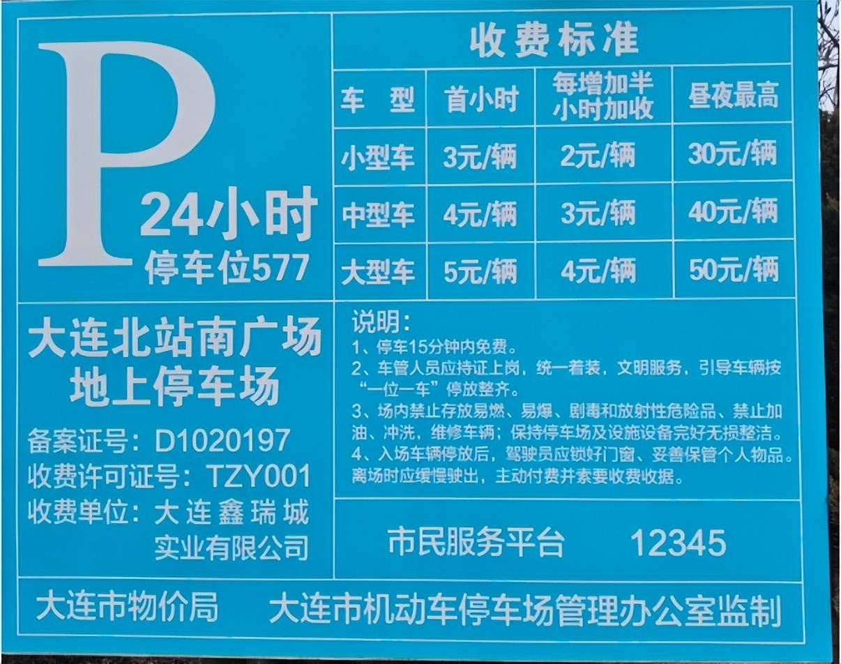 大连北站停车场一天收费标准