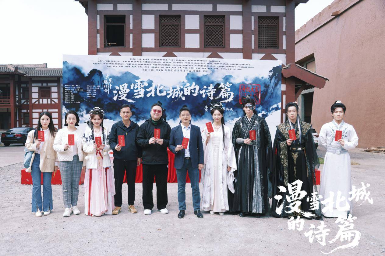 古裝諜戰(zhàn)高能來襲！《漫雪北城的詩篇》開機