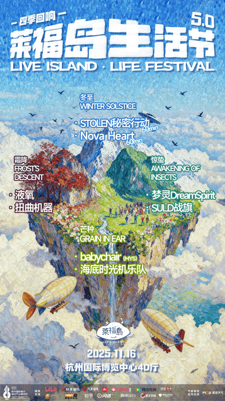 莱福岛生活节5.0四季回响官宣 探索音乐产业新能量