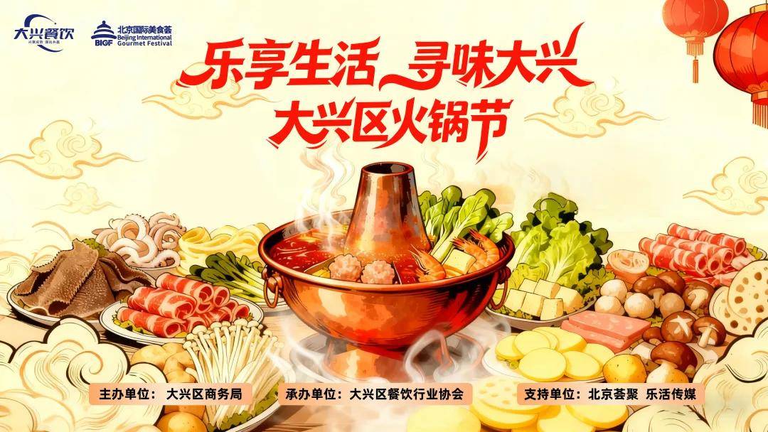 “乐享生活·寻味大兴”2025大兴区火锅节正式启动——激发消费活力 展现区域餐饮品牌新魅力