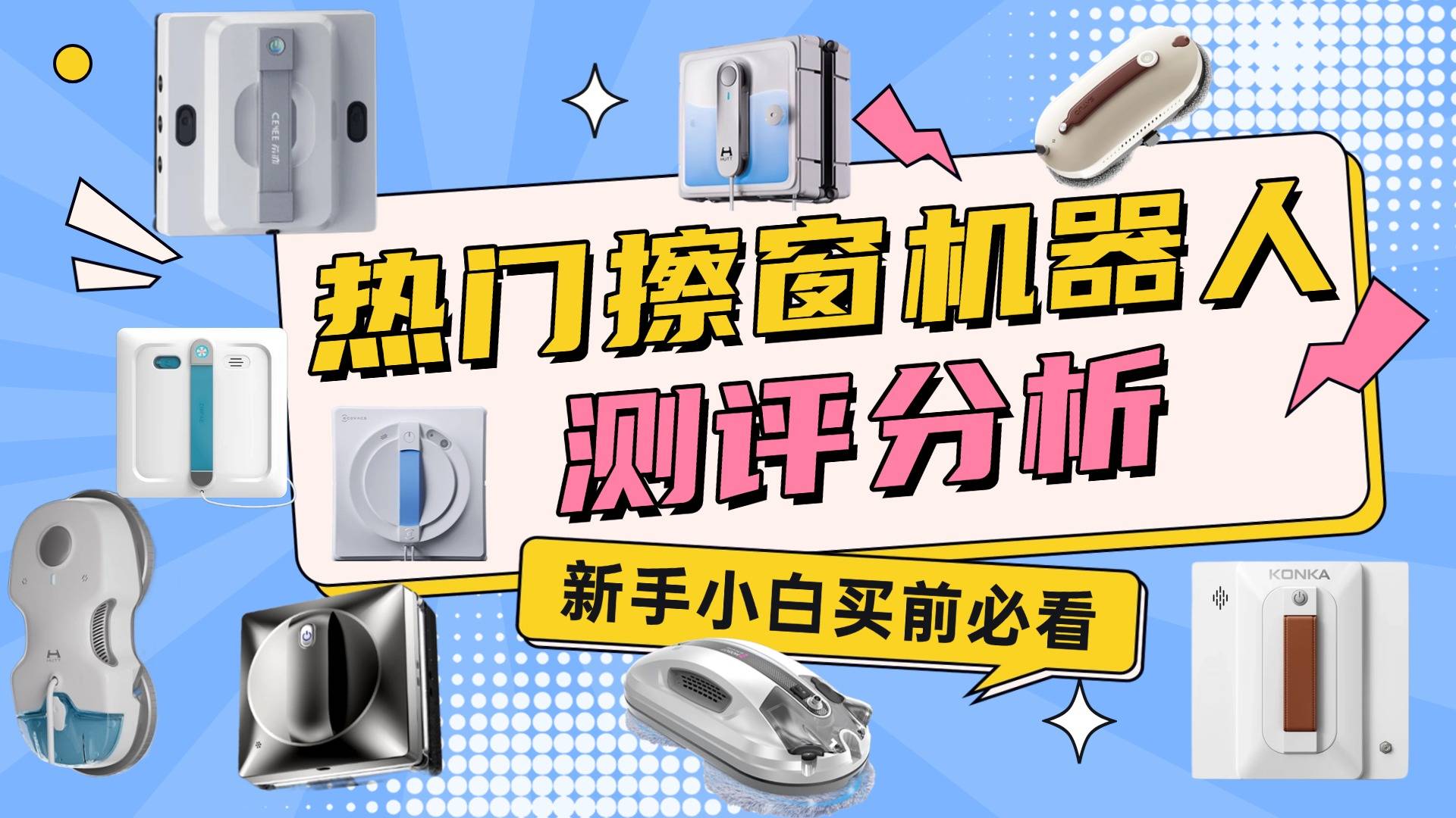 擦窗户机器人什么牌子好一点?10大高口碑擦窗机器人品牌推荐公开