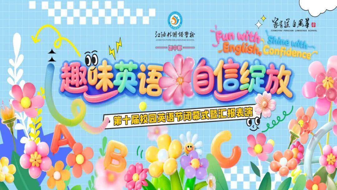 江油外国语学校初中部第十届校园英语节闭幕式暨汇报表演来啦!