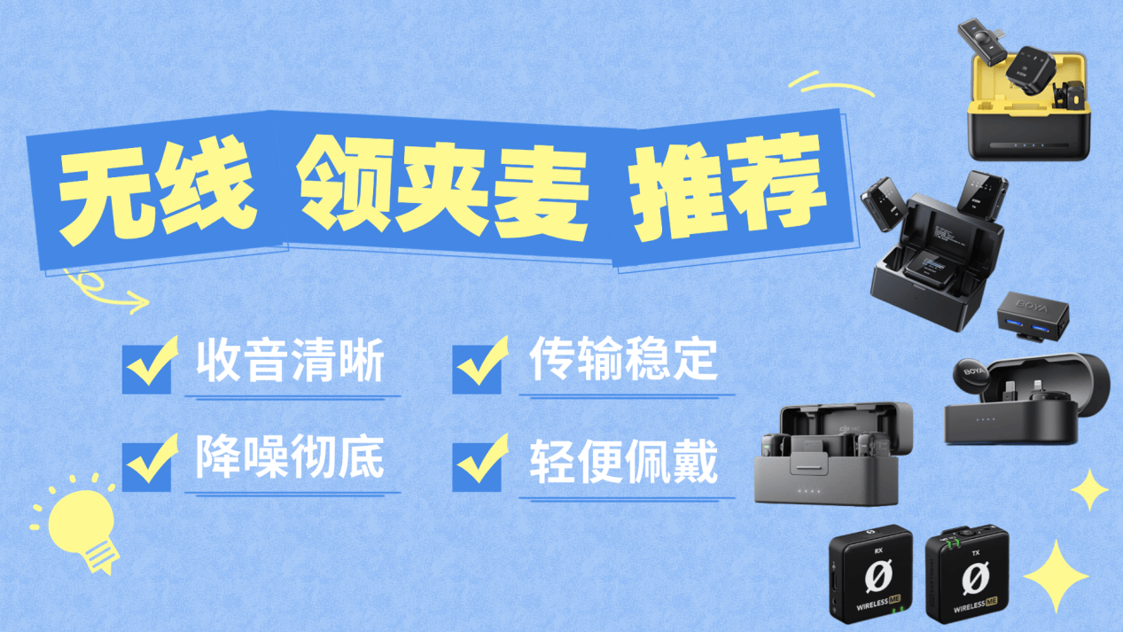 领夹麦克风哪个品牌音质最好？领夹麦最建议买哪一种？麦克风TOP1！