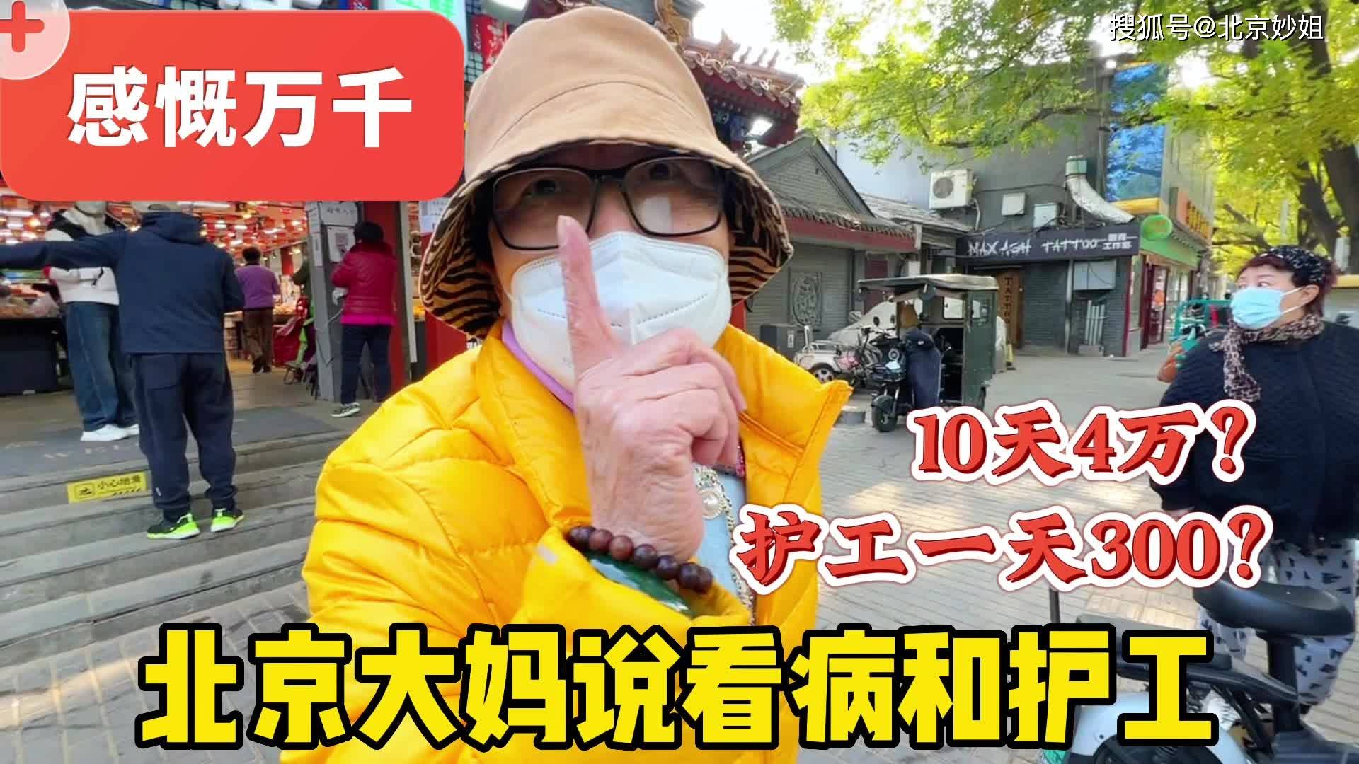 10天多钱?京城胡同遇北京大妈说护工和看病,保重身体很重要
