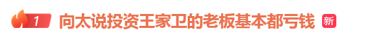 向太谈王家卫录音风波:称绝不录用他 投资的老板基本都亏钱(图1)